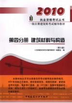 2010一级注册建筑师考试辅导教材  第4分册  建筑材料与构造