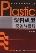 塑料<em>成型</em>设备与<em>模具</em>