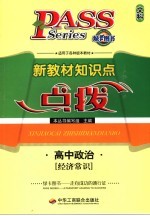 新教材<em>知识</em>点点拨  高中文科  高中政治  经济常识