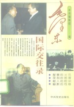 毛泽东国际交往录