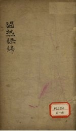 <em>温热</em>经济  卷4
