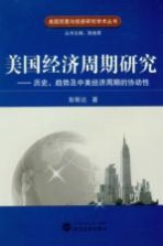 <em>美</em>国经济周期研究  历史、趋势及中<em>美</em>经济周期的协动性