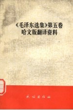 《毛泽东<em>选集</em>》第5卷  哈文版翻译资料