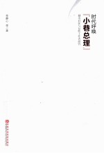 时代呼唤“小巷总理”  城市社区与女性工作者研究