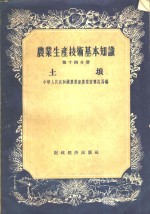 农业生产技术基本<em>知识</em>  <em>第</em><em>14</em>分册  土壤