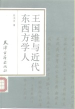 <em>王<em>国维</em></em>与近代东西方学人