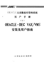 ORACLE关系数据库管理<em>系统</em><em>用户</em><em>手册</em> 6 ORACLE-DEC VAX/VMS<em>安装</em>及<em>用户</em>指南