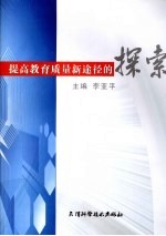提高教育<em>质量</em>新途径的探索