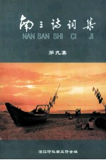 南三<em>诗词</em><em>集</em>  <em>第</em>9<em>集</em>