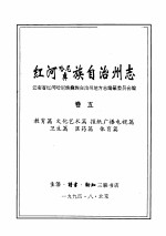 <em>红河</em>哈尼族彝族自治州志  卷5
