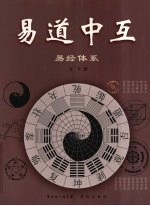 易道中互  易经体系