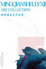 <em>谢明</em>谦美术作品集