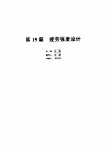 机械设计<em>手册</em>  <em>第</em>19篇  疲劳强度设计  <em>第</em><em>2</em><em>版</em>
