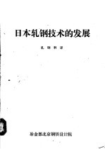 日本<em>轧钢</em><em>技术</em>的发展