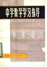 中学数学<em>学习</em>指导
