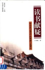 读书献疑  历史与现实中的困惑与荒谬
