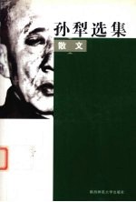 <em>孙犁</em>选集  散文