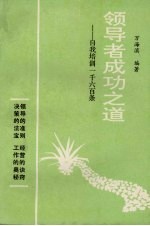 领导者成功之道：自我培训一千六百条