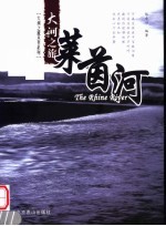 大河之旅  莱茵河