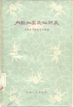 <em>内经</em>知要通俗讲义