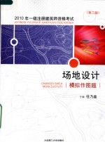 2010年一级注册建筑师资格考试  场地<em>设计</em>模拟作图题  第3版