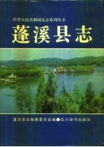 蓬溪<em>县志</em>
