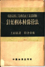 苏联森林工业和造纸工业部颁布  针叶树木材保管法