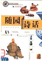 <em>随园</em><em>诗话</em>  精美图文版