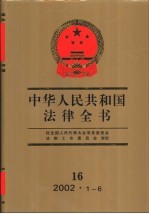 中华人民共和国法律全书  16  2002.1-6