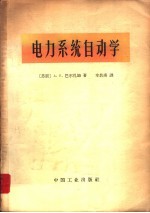 电力<em>系统</em><em>自动</em>学