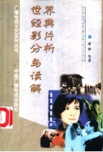 <em>世界</em><em>经典</em><em>影片</em>分析与读解