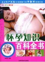 怀孕知识<em>百科</em>  双色<em>图文</em><em>版</em>