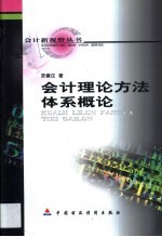 会计<em>理论</em>方法体系<em>概论</em>