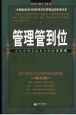 管理管到位  杰出管理者最基本的行事准则