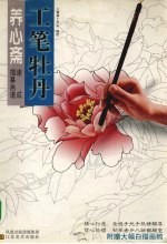 养心斋速成描摹画谱  工笔牡丹