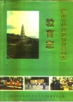 黔南布依族苗族自治州志  第15<em>卷</em>  教育志