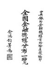 全国<em>金融</em>机构分布一览