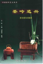 茶吟遣兴  茶诗茶词撷英