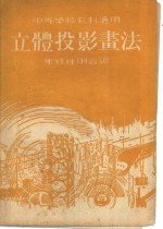 中等学校教材适用  立体投影书法