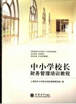 中小学校长财务管理培训<em>教程</em>