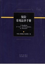 保险常用<em>法律</em>手册