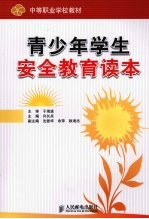 青少年学生安全教育读本