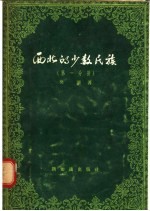 <em>西北</em>的<em>少数</em><em>民族</em>  第1分册