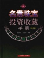 名贵珠宝投资收藏手册  修订版