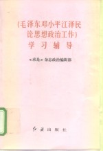 《毛泽东邓小平江泽民论思想政治工作》学习辅导
