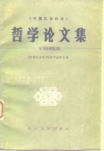 《中国社会科学》<em>哲学</em>论文集  1982