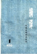 <em>摘译</em>  <em>外国</em><em><em>自然</em><em>科学</em></em><em>哲学</em>  <em>1976</em>年  第1期