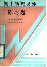 初中物理课外练习题  三年级
