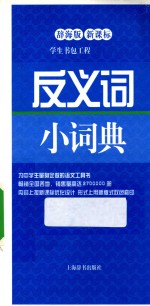 反义词小<em>词典</em>  辞海<em>版</em>新课标  <em>双色</em><em>版</em>