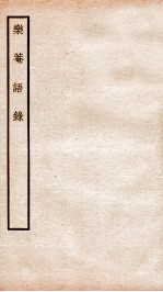 乐庵语录  卷1-2  提要